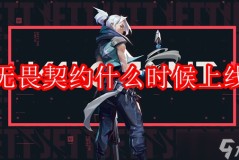 无畏契约手游预约破7000万，王俊凯周也代言，全新体验来袭